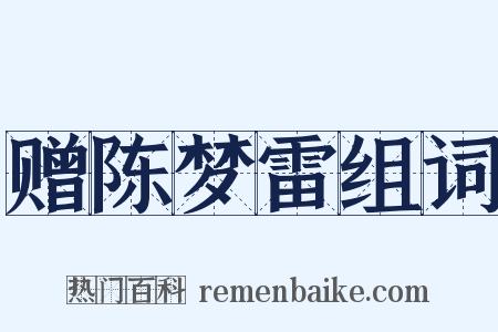 赠陈梦雷组词是什么意思的图片